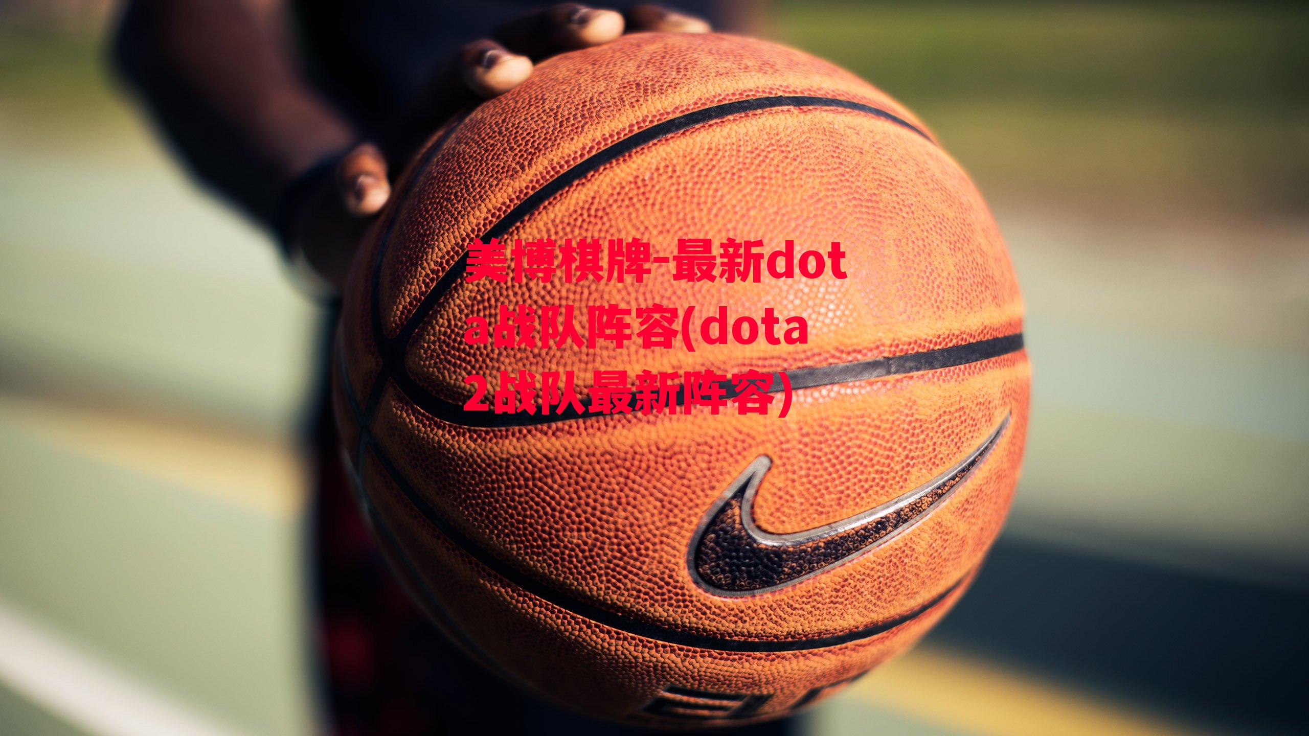 最新dota战队阵容(dota2战队最新阵容)