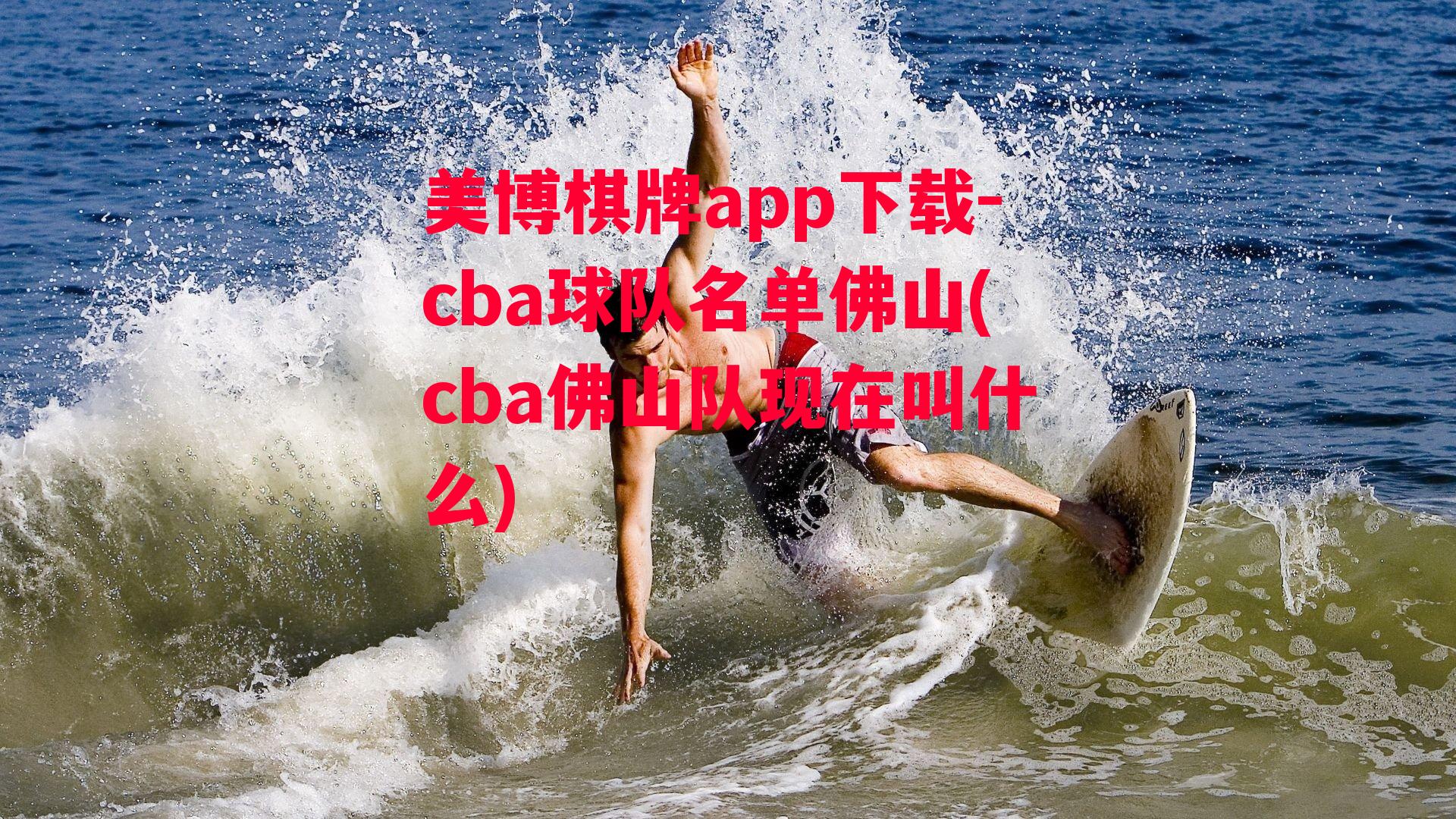 cba球队名单佛山(cba佛山队现在叫什么)