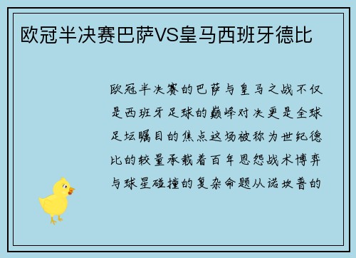 欧冠半决赛巴萨VS皇马西班牙德比