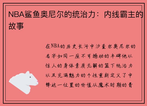 NBA鲨鱼奥尼尔的统治力：内线霸主的故事