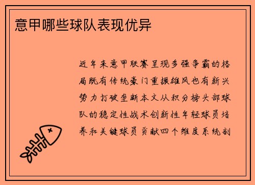 意甲哪些球队表现优异