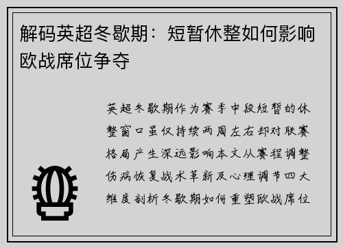 解码英超冬歇期：短暂休整如何影响欧战席位争夺