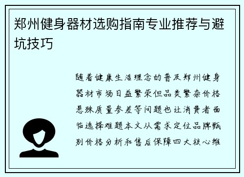 郑州健身器材选购指南专业推荐与避坑技巧