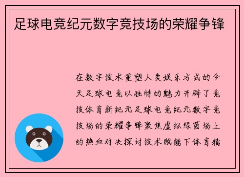足球电竞纪元数字竞技场的荣耀争锋