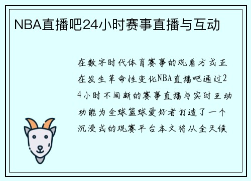 NBA直播吧24小时赛事直播与互动