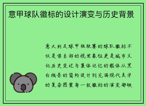 意甲球队徽标的设计演变与历史背景