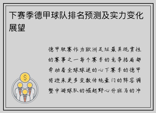 下赛季德甲球队排名预测及实力变化展望