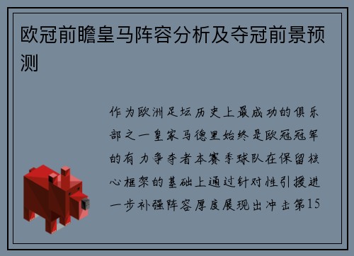 欧冠前瞻皇马阵容分析及夺冠前景预测