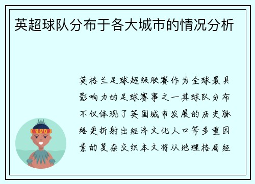 英超球队分布于各大城市的情况分析
