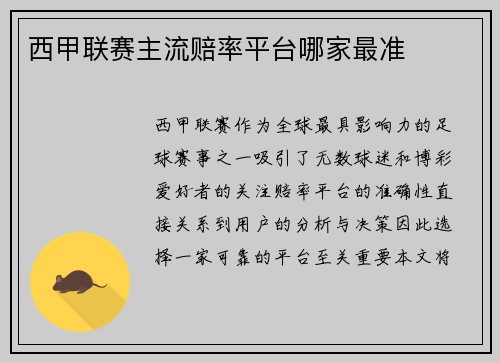 西甲联赛主流赔率平台哪家最准