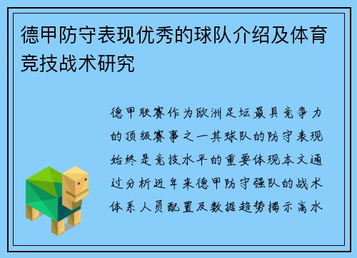 德甲防守表现优秀的球队介绍及体育竞技战术研究