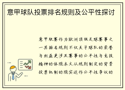 意甲球队投票排名规则及公平性探讨