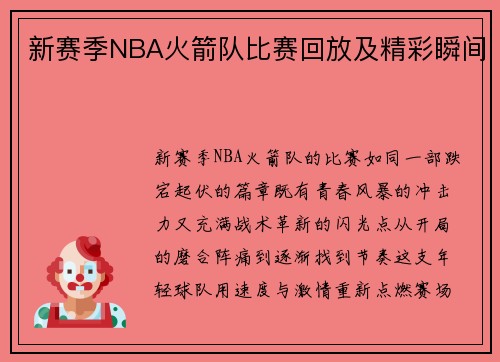 新赛季NBA火箭队比赛回放及精彩瞬间