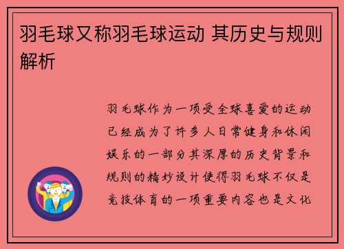 羽毛球又称羽毛球运动 其历史与规则解析