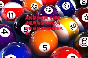 美博棋牌官网-夺得欧战冠军的德甲球队(夺得欧战冠军的德甲球队是)