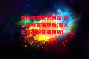 美博棋牌官方网站-湖人赛程直播观看(湖人比赛视频直播回放)