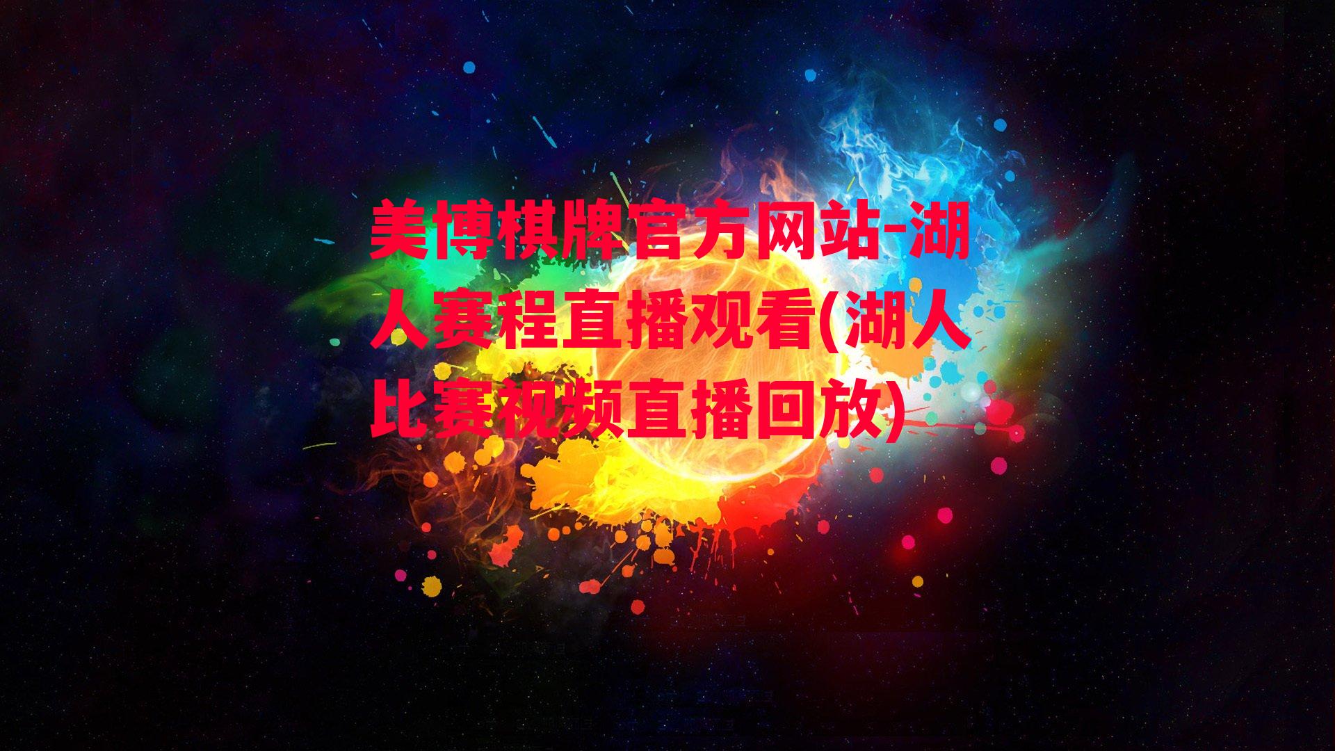 湖人赛程直播观看(湖人比赛视频直播回放)